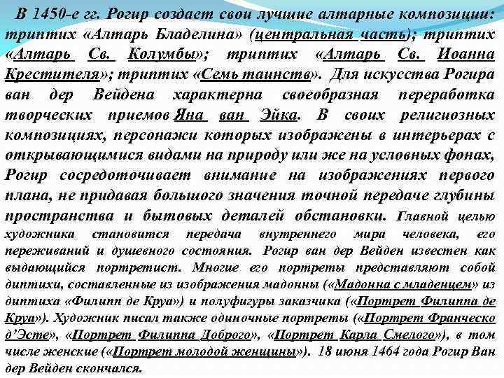  В 1450 -е гг. Рогир создает свои лучшие алтарные композиции: триптих «Алтарь Бладелина»