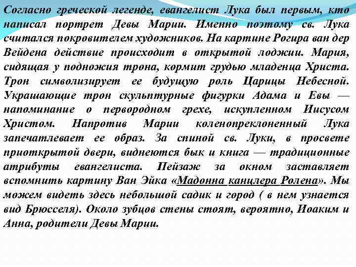 Согласно греческой легенде, евангелист Лука был первым, кто написал портрет Девы Марии. Именно поэтому