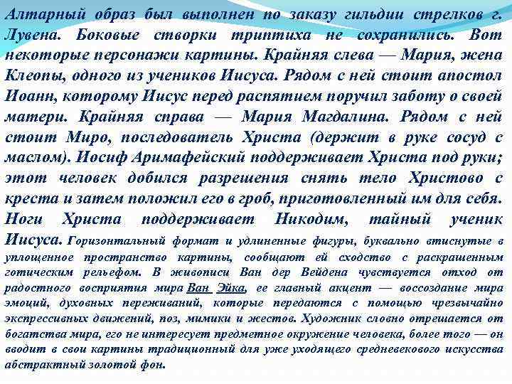 Алтарный образ был выполнен по заказу гильдии стрелков г. Лувена. Боковые створки триптиха не