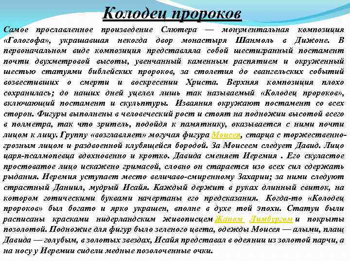 Колодец пророков Самое прославленное произведение Слютера — монументальная композиция «Гологофа» , украшавшая некогда двор