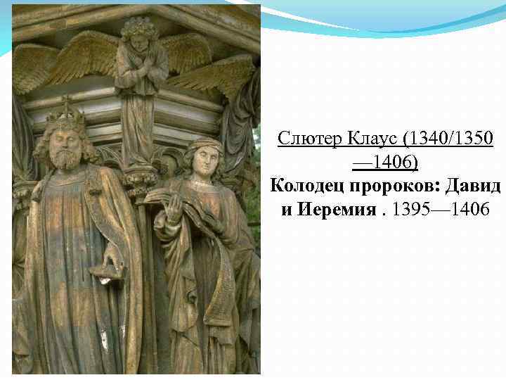 Слютер Клаус (1340/1350 — 1406) Колодец пророков: Давид и Иеремия. 1395— 1406 