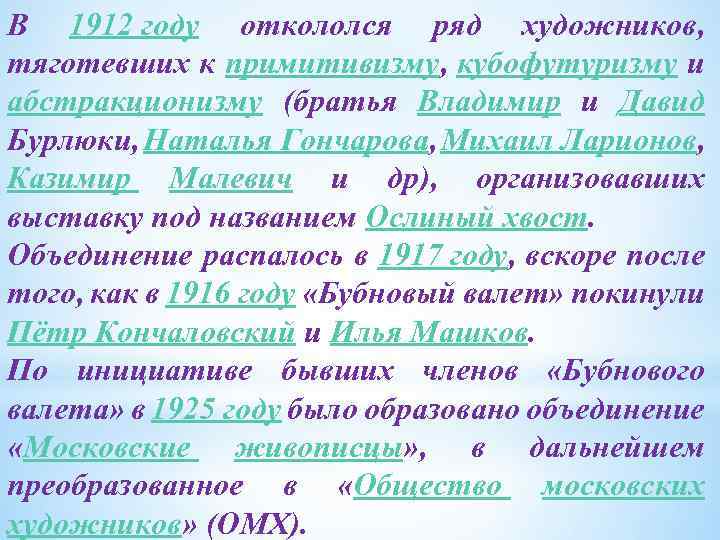 В 1912 году откололся ряд художников, тяготевших к примитивизму, кубофутуризму и абстракционизму (братья Владимир