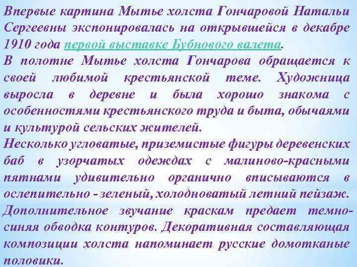 Впервые картина Мытье холста Гончаровой Натальи Сергеевны экспонировалась на открывшейся в декабре 1910 года