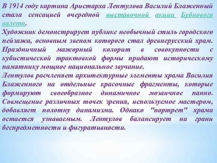 В 1914 году картина Аристарха Лентулова Василий Блаженный стала сенсацией очередной выставочной акции Бубнового