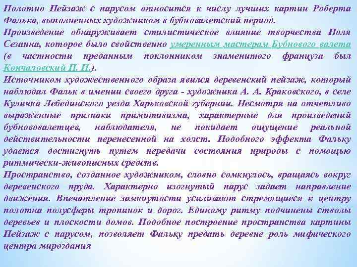 Полотно Пейзаж с парусом относится к числу лучших картин Роберта Фалька, выполненных художником в