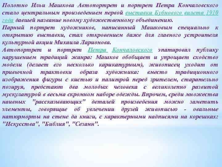 Полотно Ильи Машкова Автопортрет и портрет Петра Кончаловского стало центральным произведением первой выставки Бубнового