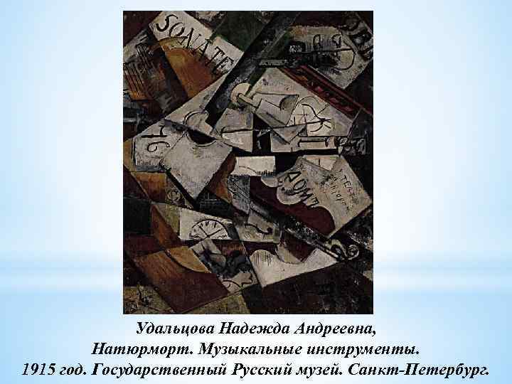 Удальцова Надежда Андреевна, Натюрморт. Музыкальные инструменты. 1915 год. Государственный Русский музей. Санкт-Петербург. 