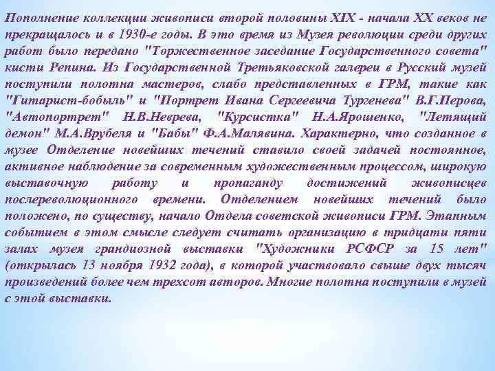 Пополнение коллекции живописи второй половины XIX - начала XX веков не прекращалось и в