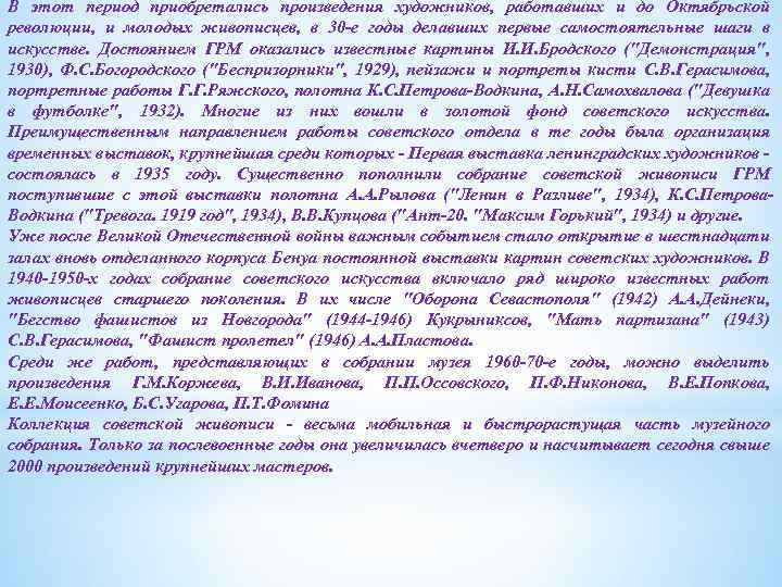 В этот период приобретались произведения художников, работавших и до Октябрьской революции, и молодых живописцев,