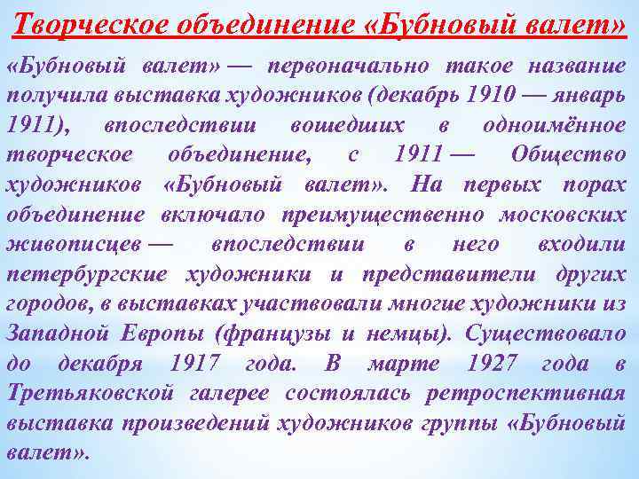 Творческое объединение «Бубновый валет» — первоначально такое название получила выставка художников (декабрь 1910 —