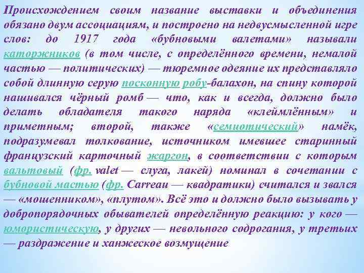 Происхождением своим название выставки и объединения обязано двум ассоциациям, и построено на недвусмысленной игре