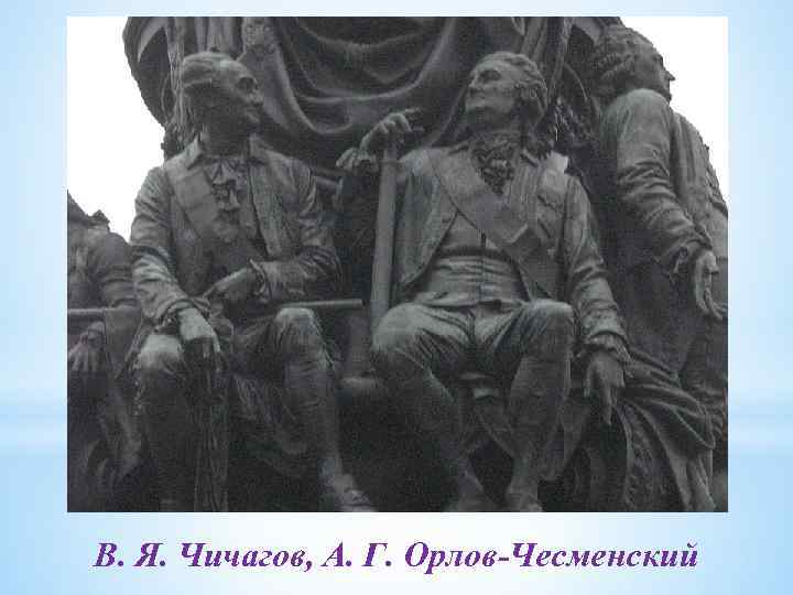 В. Я. Чичагов, А. Г. Орлов-Чесменский 