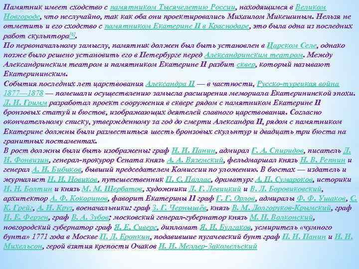 Памятник имеет сходство с памятником Тысячелетию России, находящимся в Великом Новгороде, что неслучайно, так