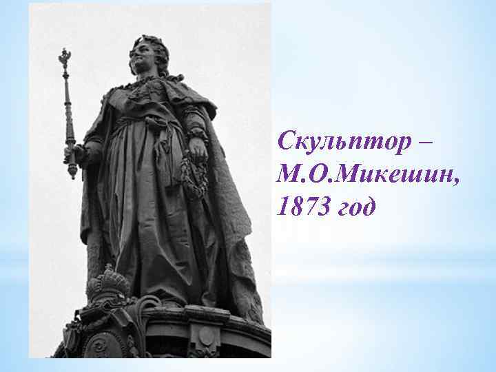 Скульптор – М. О. Микешин, 1873 год 