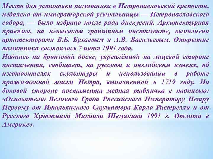 Место для установки памятника в Петропавловской крепости, недалеко от императорской усыпальницы — Петропавловского собора,