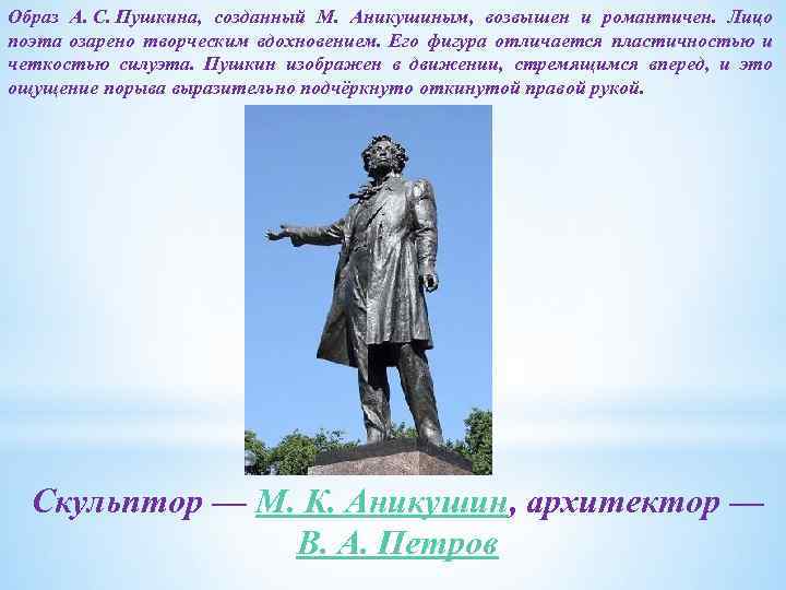 Образ А. С. Пушкина, созданный М. Аникушиным, возвышен и романтичен. Лицо поэта озарено творческим