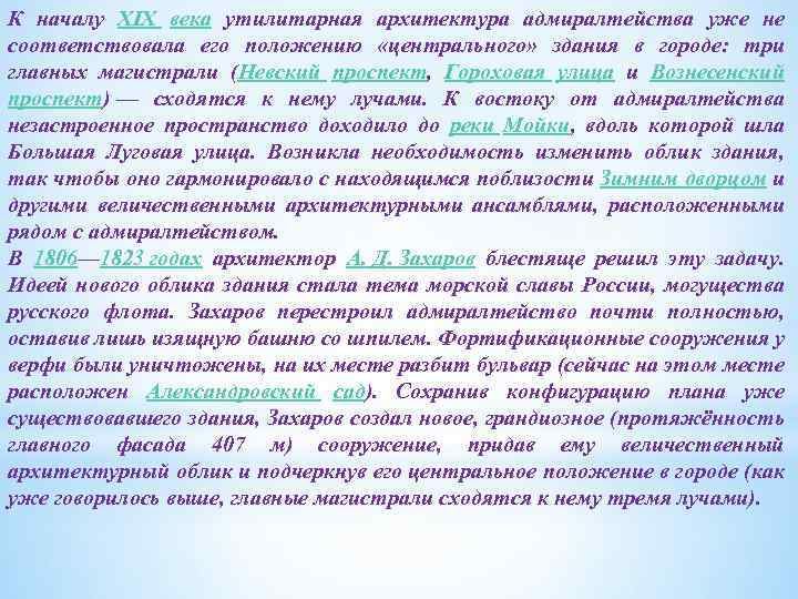 К началу XIX века утилитарная архитектура адмиралтейства уже не соответствовала его положению «центрального» здания