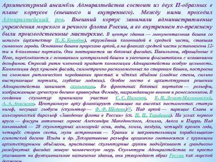 Архитектурный ансамбль Адмиралтейства состоит из двух П-образных в плане корпусов (внешнего и внутреннего). Между