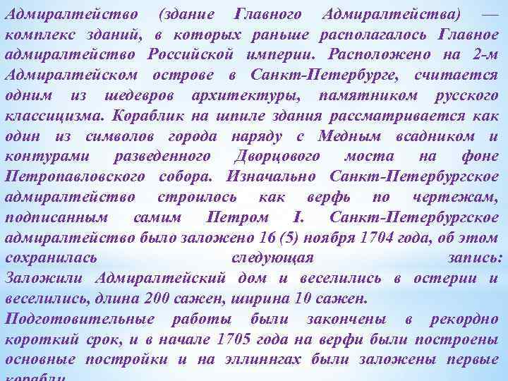 Адмиралтейство (здание Главного Адмиралтейства) — комплекс зданий, в которых раньше располагалось Главное адмиралтейство Российской