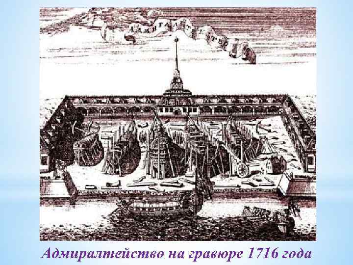 Адмиралтейство на гравюре 1716 года 