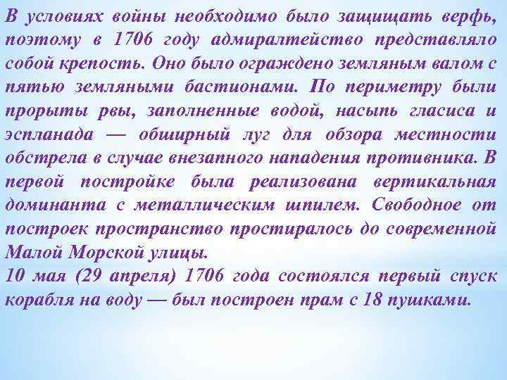 В условиях войны необходимо было защищать верфь, поэтому в 1706 году адмиралтейство представляло собой