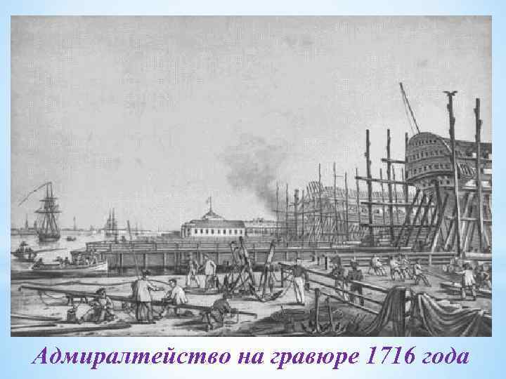 Адмиралтейство на гравюре 1716 года 