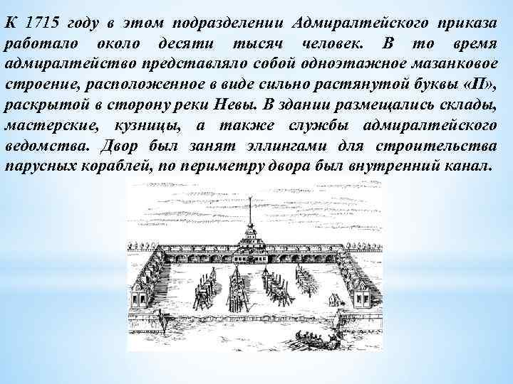 К 1715 году в этом подразделении Адмиралтейского приказа работало около десяти тысяч человек. В