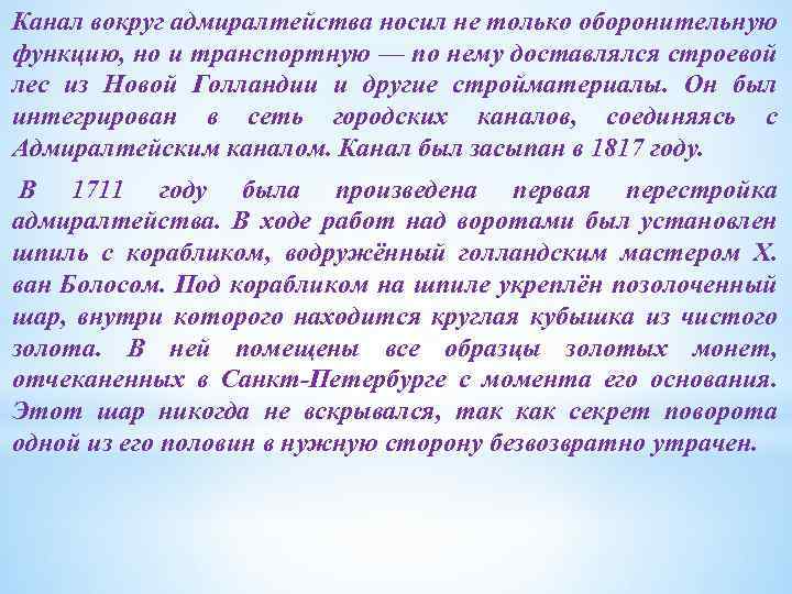 Канал вокруг адмиралтейства носил не только оборонительную функцию, но и транспортную — по нему