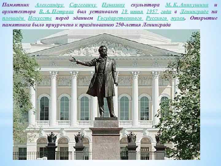 Памятник Александру Сергеевичу Пушкину скульптора М. К. Аникушина и архитектора В. А. Петрова был