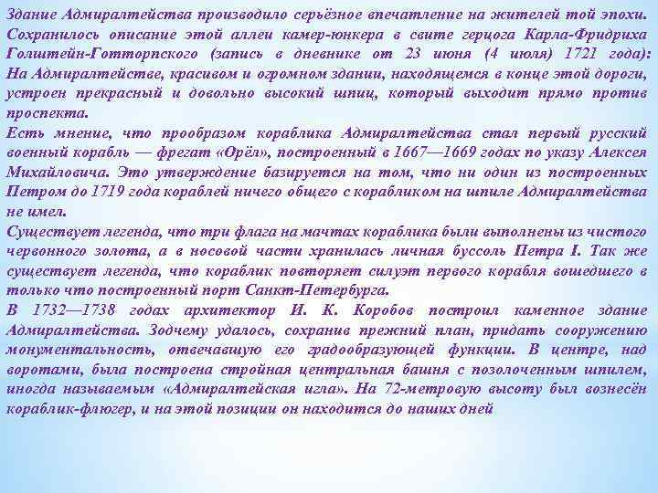 Здание Адмиралтейства производило серьёзное впечатление на жителей той эпохи. Сохранилось описание этой аллеи камер-юнкера