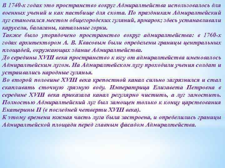 В 1740 -х годах это пространство вокруг Адмиралтейства использовалось для военных учений и как