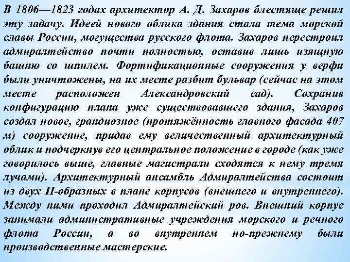 В 1806— 1823 годах архитектор А. Д. Захаров блестяще решил эту задачу. Идеей нового