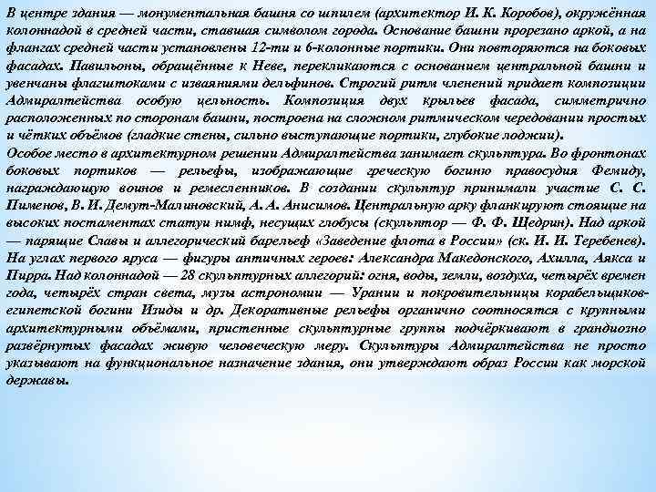 В центре здания — монументальная башня со шпилем (архитектор И. К. Коробов), окружённая колоннадой