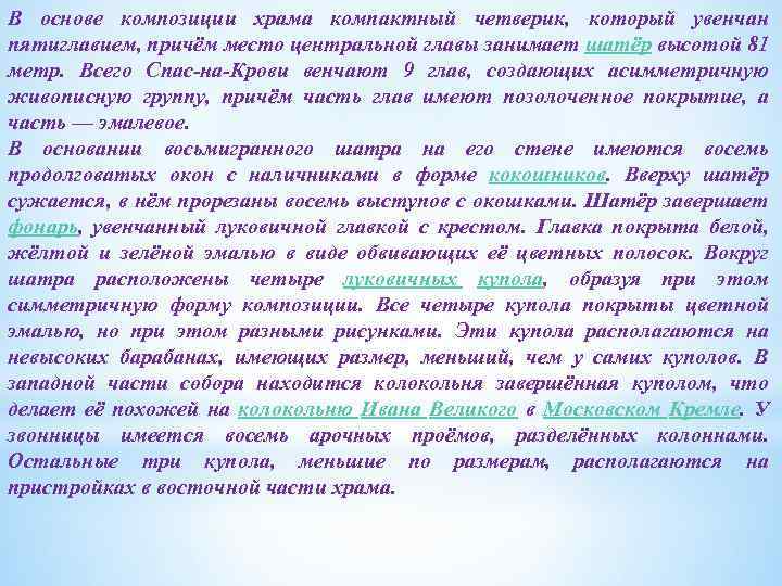 В основе композиции храма компактный четверик, который увенчан пятиглавием, причём место центральной главы занимает