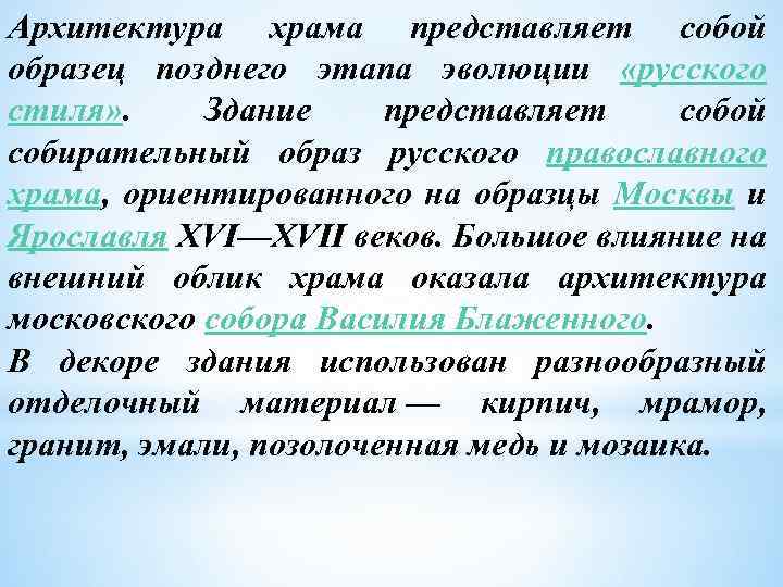 Архитектура храма представляет собой образец позднего этапа эволюции «русского стиля» . Здание представляет собой