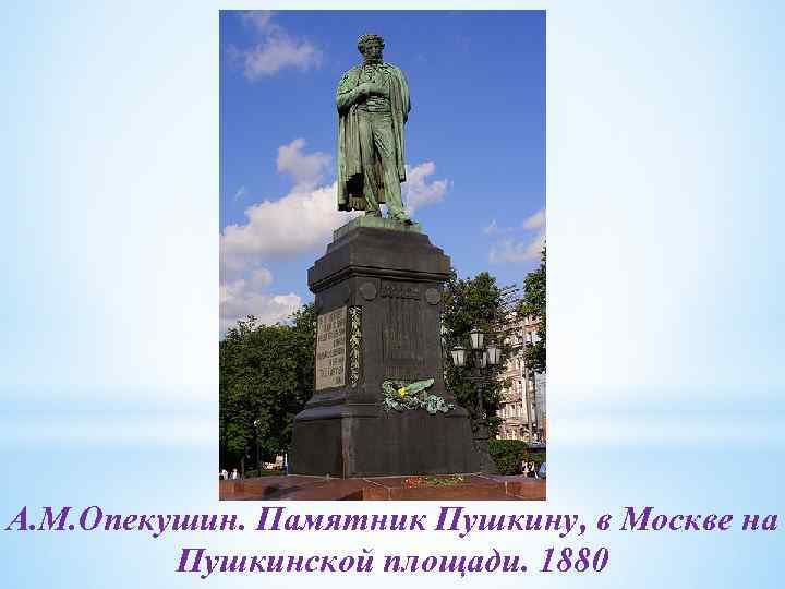 А. М. Опекушин. Памятник Пушкину, в Москве на Пушкинской площади. 1880 