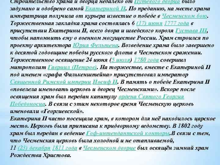 Строительство храма и дворца недалеко от Путевого дворца было задумано и одобрено самой Екатериной