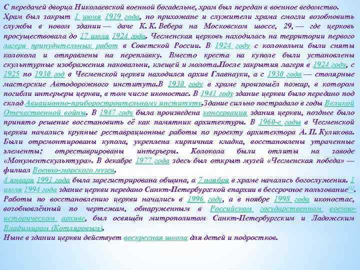 С передачей дворца Николаевской военной богадельне, храм был передан в военное ведомство. Храм был