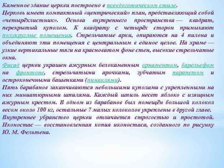 Каменное здание церкви построено в псевдоготическом стиле. Церковь имеет компактный «центрический» план, представляющий собой