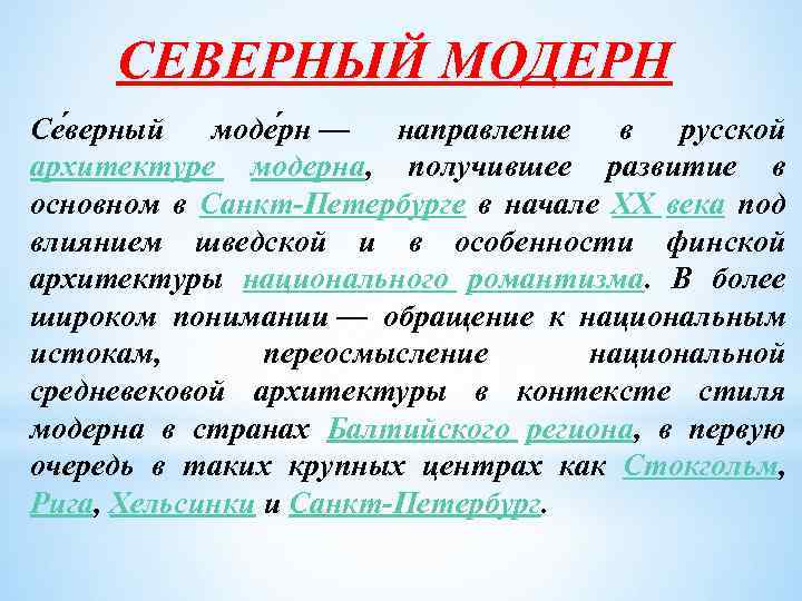 СЕВЕРНЫЙ МОДЕРН Се верный моде рн — направление в русской архитектуре модерна, получившее развитие