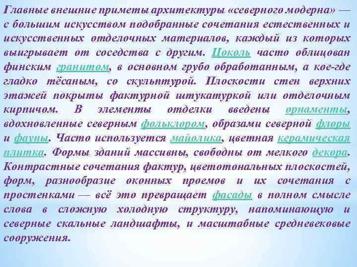 Главные внешние приметы архитектуры «северного модерна» — с большим искусством подобранные сочетания естественных и