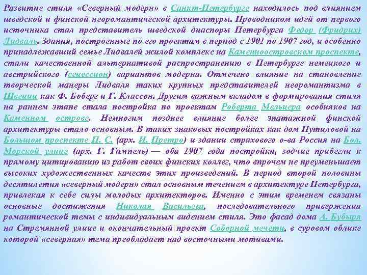 Развитие стиля «Северный модерн» в Санкт-Петербурге находилось под влиянием шведской и финской неоромантической архитектуры.