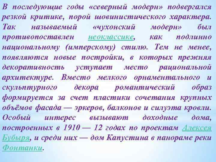 В последующие годы «северный модерн» подвергался резкой критике, порой шовинистического характера. Так называемый «чухонский