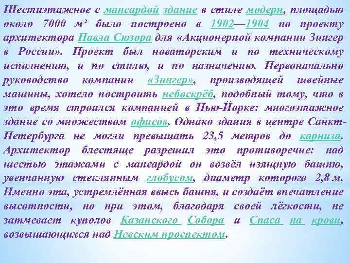 Шестиэтажное с мансардой здание в стиле модерн, площадью около 7000 м² было построено в