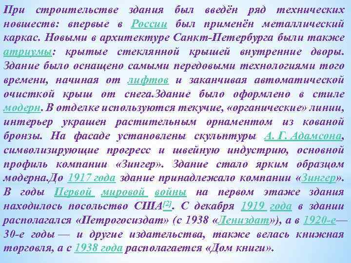 При строительстве здания был введён ряд технических новшеств: впервые в России был применён металлический