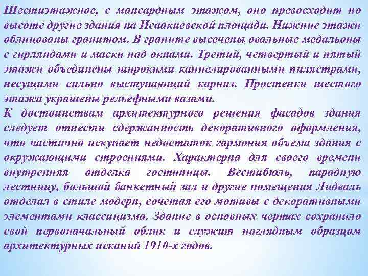 Шестиэтажное, с мансардным этажом, оно превосходит по высоте другие здания на Исаакиевской площади. Нижние