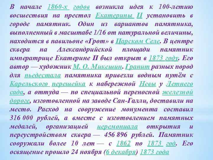 В начале 1860 -х годов возникла идея к 100 -летию восшествия на престол Екатерины