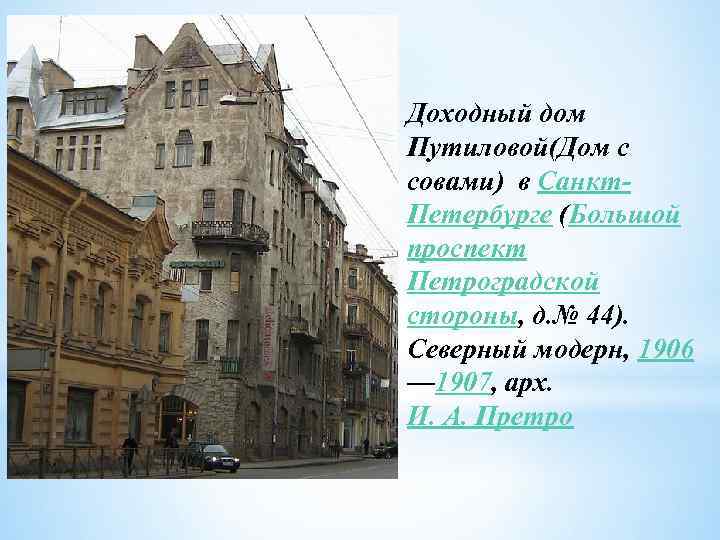 Доходный дом Путиловой(Дом с совами) в Санкт. Петербурге (Большой проспект Петроградской стороны, д. №