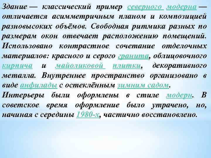 Здание — классический пример северного модерна — отличается асимметричным планом и композицией разновысоких объёмов.