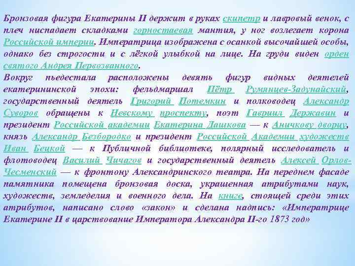 Бронзовая фигура Екатерины ΙΙ держит в руках скипетр и лавровый венок, с плеч ниспадает